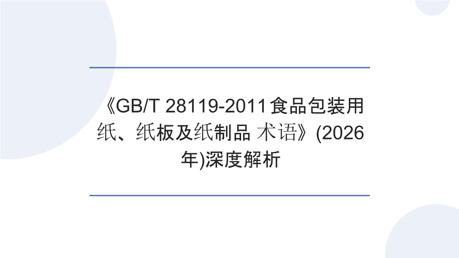 深度解析《GBT 28119-2011食品包装用纸、纸板及纸制品 术语》与2026年纸制品术语规范展望